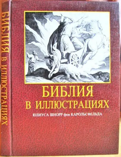Библия в иллюстрациях Юлиуса Шнорр фон Каросфельда.