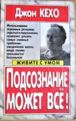 Кехо Джон.Подсознание может все! 