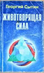 Животворящая сила. Исцеляющие настрои.