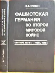 Фашистская Германия во второй мировой войне. Сентябрь 1939г. – июнь 1941г.