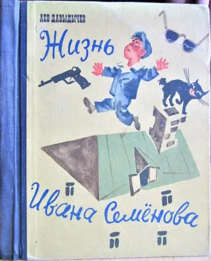 Многотрудная, полная невзгод и опасностей жизнь Ивана Семенова, второклассника и