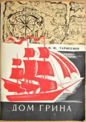 Дом Грина. Очерк-путеводитель по музею А. С. Грина в Феодосии и филиалу музея в Старом Крыму.