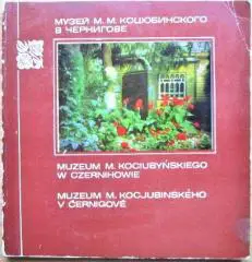 Музей М.М. Коцюбинского в Чернигове. Фотоальбом.