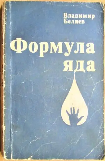 Беляев Владимир Формула яда.