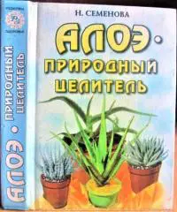 Семенова Н. Алоэ - природный целитель.