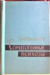Вангенгейм К. Соматогенные психозы.