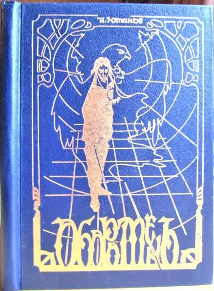 Оборотень. Пропасть или Фея Красного Карлика.