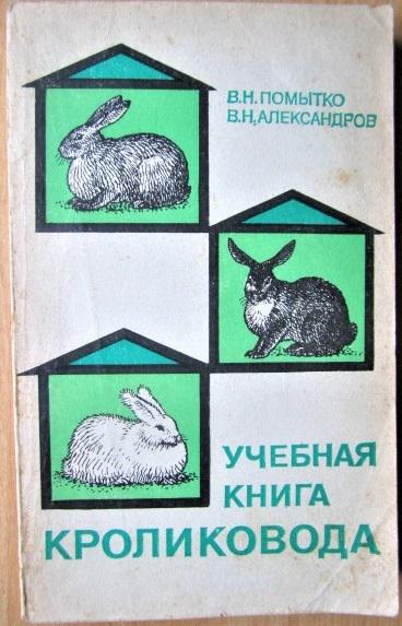 Учебная книга кроликовода. Учебник для СПТУ.