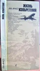 Арист М. Жизнь изобретений.