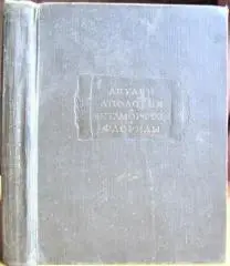 Апология, или речь в защиту самого себя от обвинения в магии. Метаморфозы в XI книгах. Флориды.