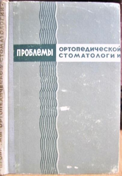 «Проблемы ортопедической стоматологии». Выпуск 2. Республиканский межведомственный сборник.