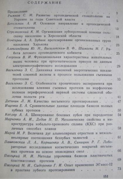 «Проблемы ортопедической стоматологии». Выпуск 2. Республиканский межведомственный сборник. 2