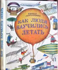 Как люди научились летать. Рассказ о развитии авиации.