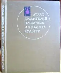 Атлас вредителей плодовых и ягодных культур.