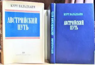 Курт Вальдхайм Австрийский путь.