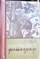 Туров С. Натуралист-фотограф.