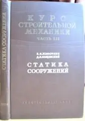 Курс строительной механики. Часть III. Статика сооружений.