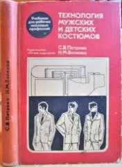 Технология мужских и детских костюмов.