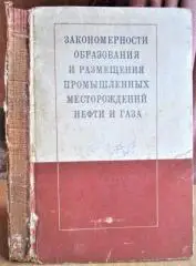Закономерности образования и размещения промышленных месторождений нефти и газа.