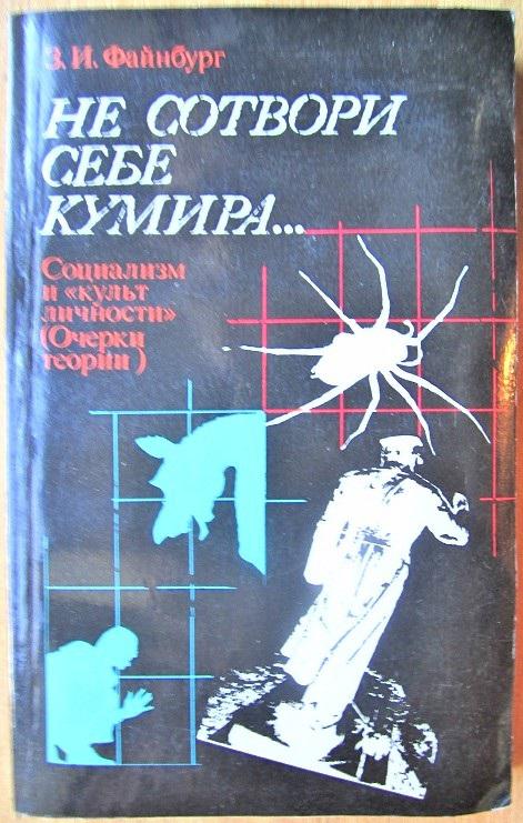 Не сотвори себе кумира… Социализм и «культ личности»: (Очерки теории).