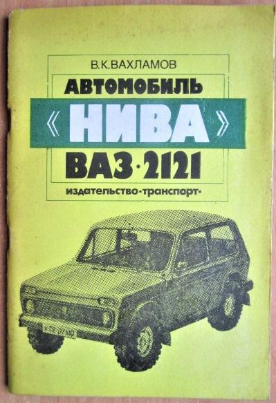 Вахламов В. Автомобиль Нива ВАЗ-2121.