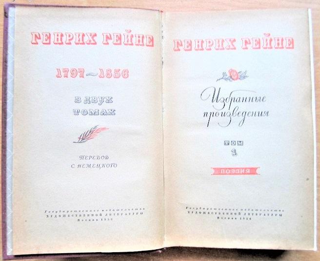 Генрих Гейне. Избранные произведения. В двух томах. 1