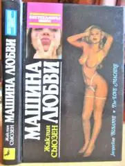 Жаклин Сьюзен Машина любви.