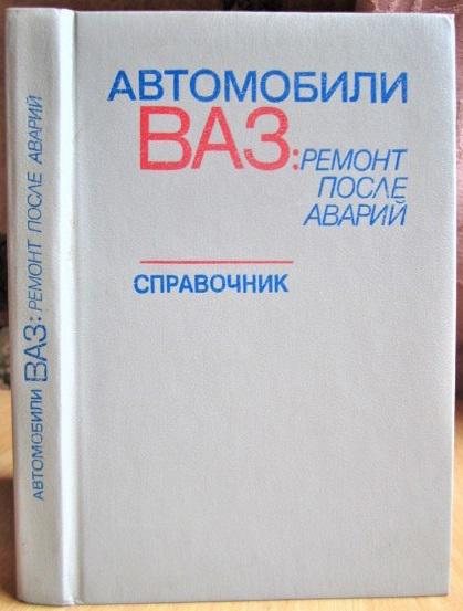 Автомобили ВАЗ: ремонт после аварий. Справочник.