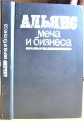 Альянс меча и бизнеса. (Военно-промышленные комплексы империалистических государств).