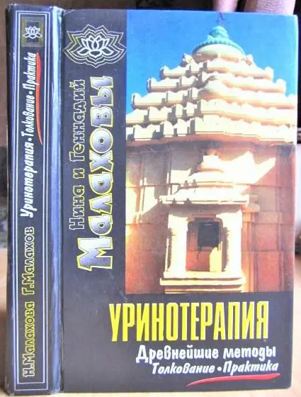 Уринотерапия. Древнейшие методы. Толкование. Практика.