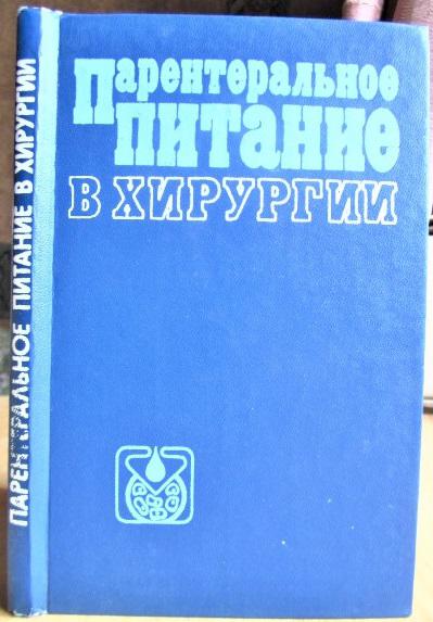 Парентеральное питание в хирургии.