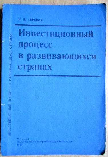 Инвестиционный процесс в развивающихся странах.