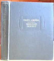 Генри Джеймс Женский портрет.