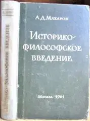 Историко-философское введение к курсу «Диалектический и исторический материализм».