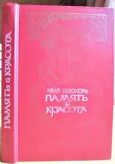 Память и красота. Историко-культурные очерки.