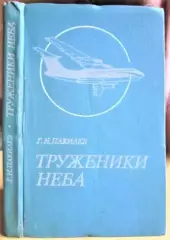 Пакилев Г. Труженики неба.