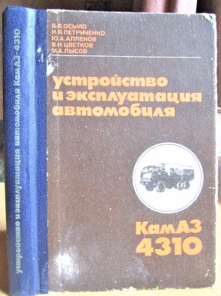 Устройство и эксплуатация автомобиля КамАЗ-4310.