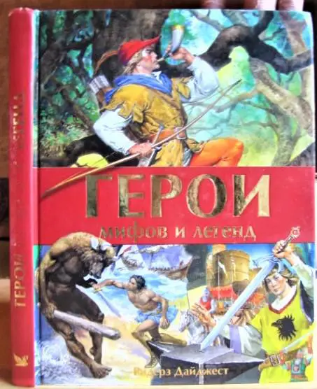 Герои мифов и легенд.