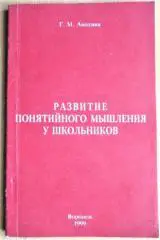Развитие понятийного мышления у школьников.