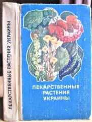 Лекарственные растения Украины. (Справочник для сборщика и заготовителя).