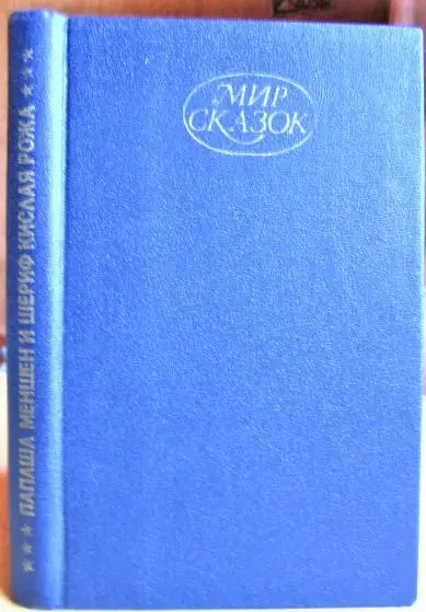 Папаша Меншен и шериф Кислая Рожа. Сказки и легенды Америки. Сборник.
