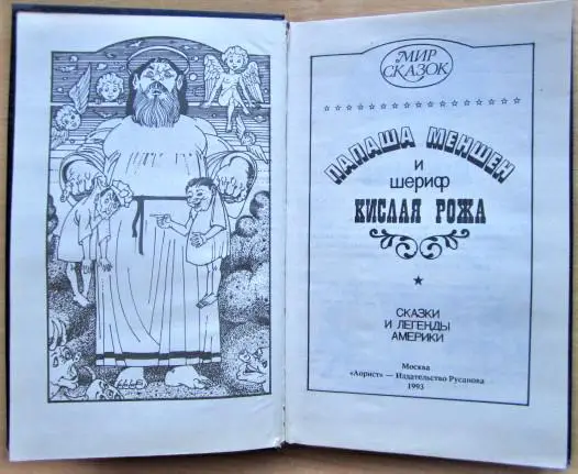 Папаша Меншен и шериф Кислая Рожа. Сказки и легенды Америки. Сборник. 1