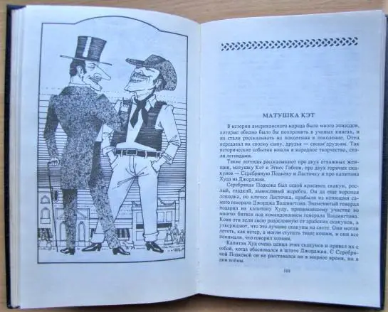 Папаша Меншен и шериф Кислая Рожа. Сказки и легенды Америки. Сборник. 2