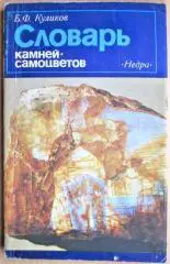 Куликов Б. Словарь камней-самоцветов.