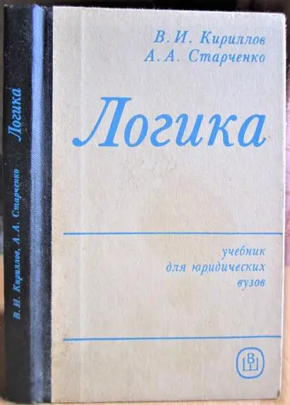 Логика. Учебник для студентов юридических вузов и факультетов.