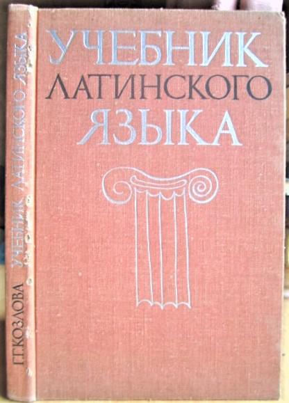 Учебник латинского языка. Для студентов-заочников нефилологических факультетов университетов.