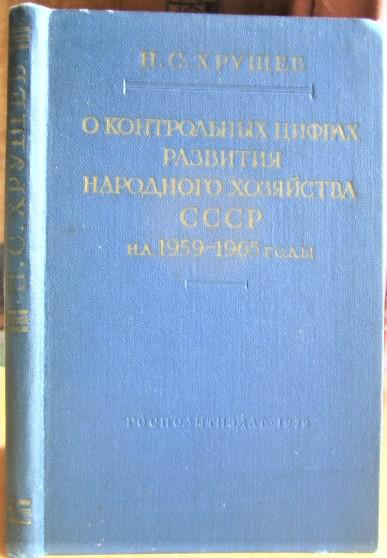 О контрольных цифрах развития народного хозяйства СССР на 1959-1965 годы.