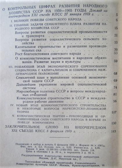 О контрольных цифрах развития народного хозяйства СССР на 1959-1965 годы. 1