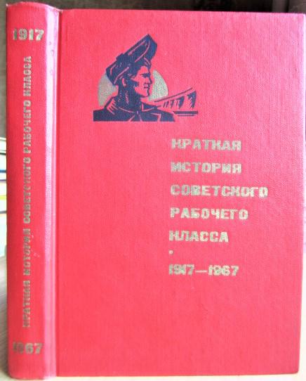 Краткая история советского рабочего класса. 1917-1967.
