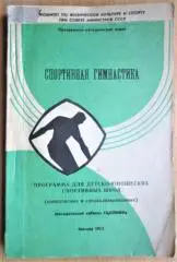 Спортивная гимнастика: программа для детско-юношеских спортивных школ (Комплексных и специализированных)